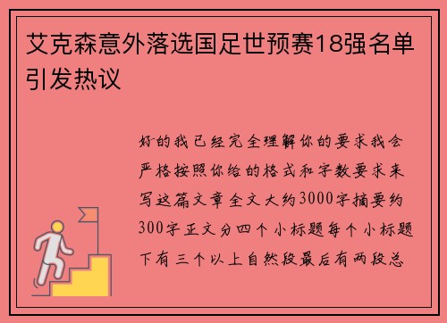 艾克森意外落选国足世预赛18强名单引发热议