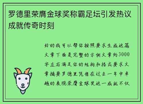 罗德里荣膺金球奖称霸足坛引发热议成就传奇时刻 罗德里荣膺金球奖称霸足坛引发热议成就传奇时刻
