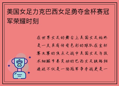美国女足力克巴西女足勇夺金杯赛冠军荣耀时刻 美国女足力克巴西女足勇夺金杯赛冠军荣耀时刻
