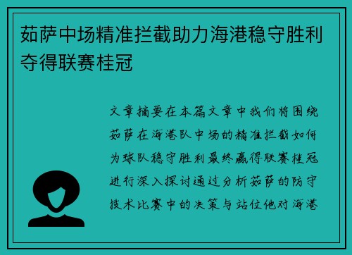 茹萨中场精准拦截助力海港稳守胜利夺得联赛桂冠