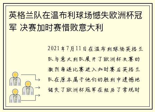 英格兰队在温布利球场憾失欧洲杯冠军 决赛加时赛惜败意大利 英格兰队在温布利球场憾失欧洲杯冠军 决赛加时赛惜败意大利