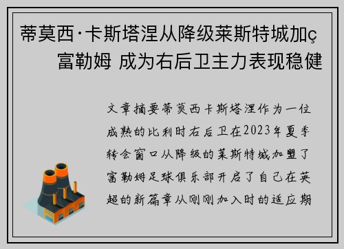 蒂莫西·卡斯塔涅从降级莱斯特城加盟富勒姆 成为右后卫主力表现稳健