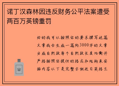 诺丁汉森林因违反财务公平法案遭受两百万英镑重罚