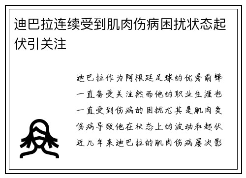 迪巴拉连续受到肌肉伤病困扰状态起伏引关注