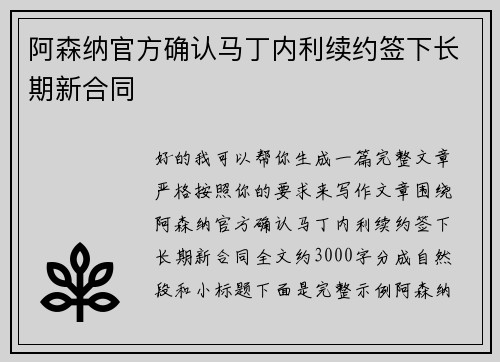 阿森纳官方确认马丁内利续约签下长期新合同