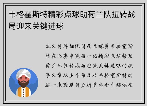 韦格霍斯特精彩点球助荷兰队扭转战局迎来关键进球
